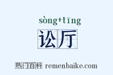 讼厅是什么意思的图片